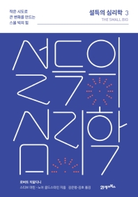 설득의 심리학 3 (최신개정판)
